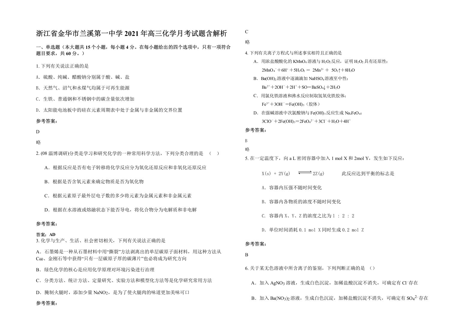 浙江省金华市兰溪第一中学2021年高三化学月考试题含解析