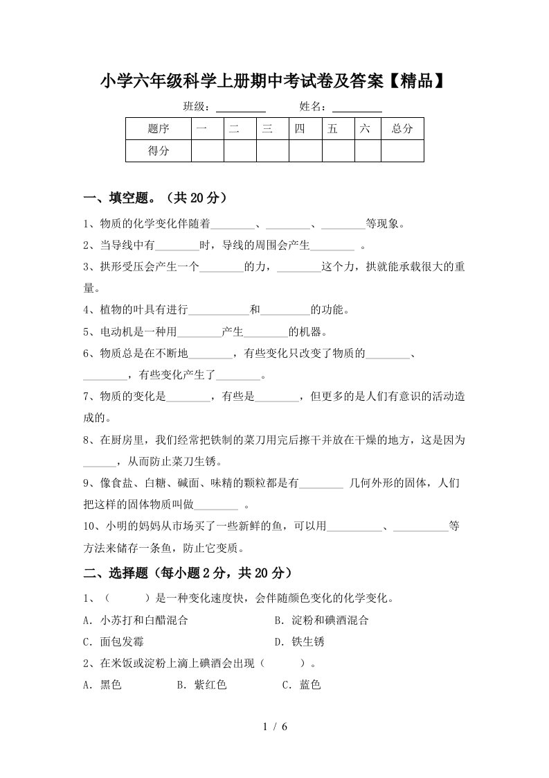 小学六年级科学上册期中考试卷及答案精品