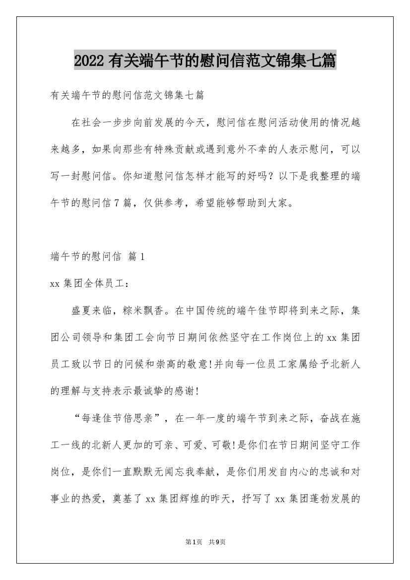 2022有关端午节的慰问信范文锦集七篇