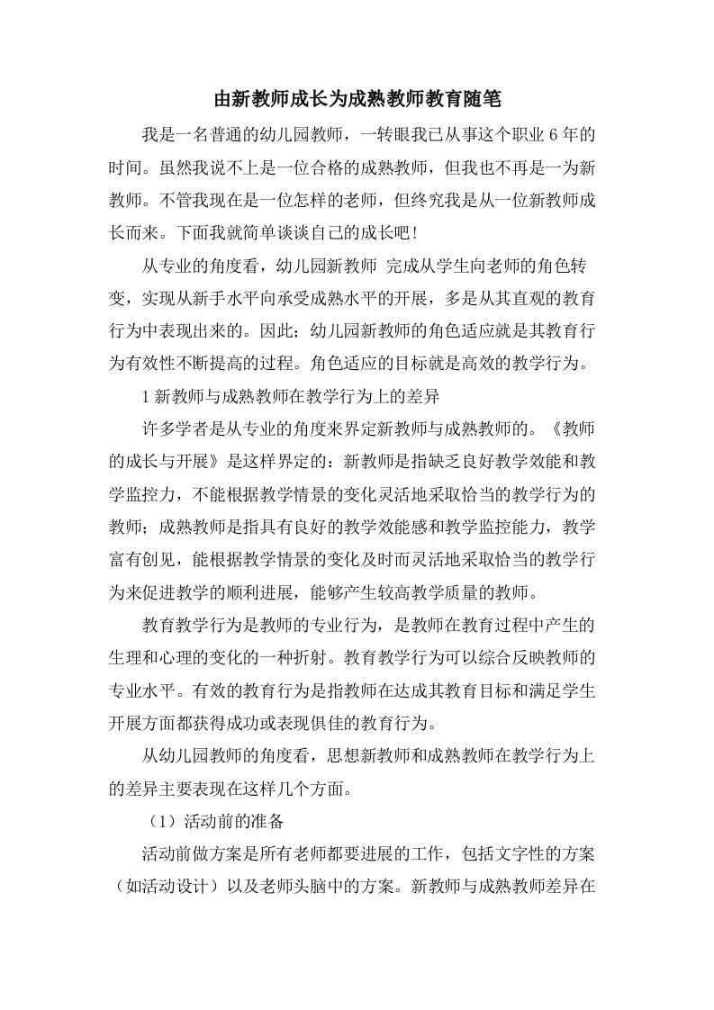 由新教师成长为成熟教师教育随笔