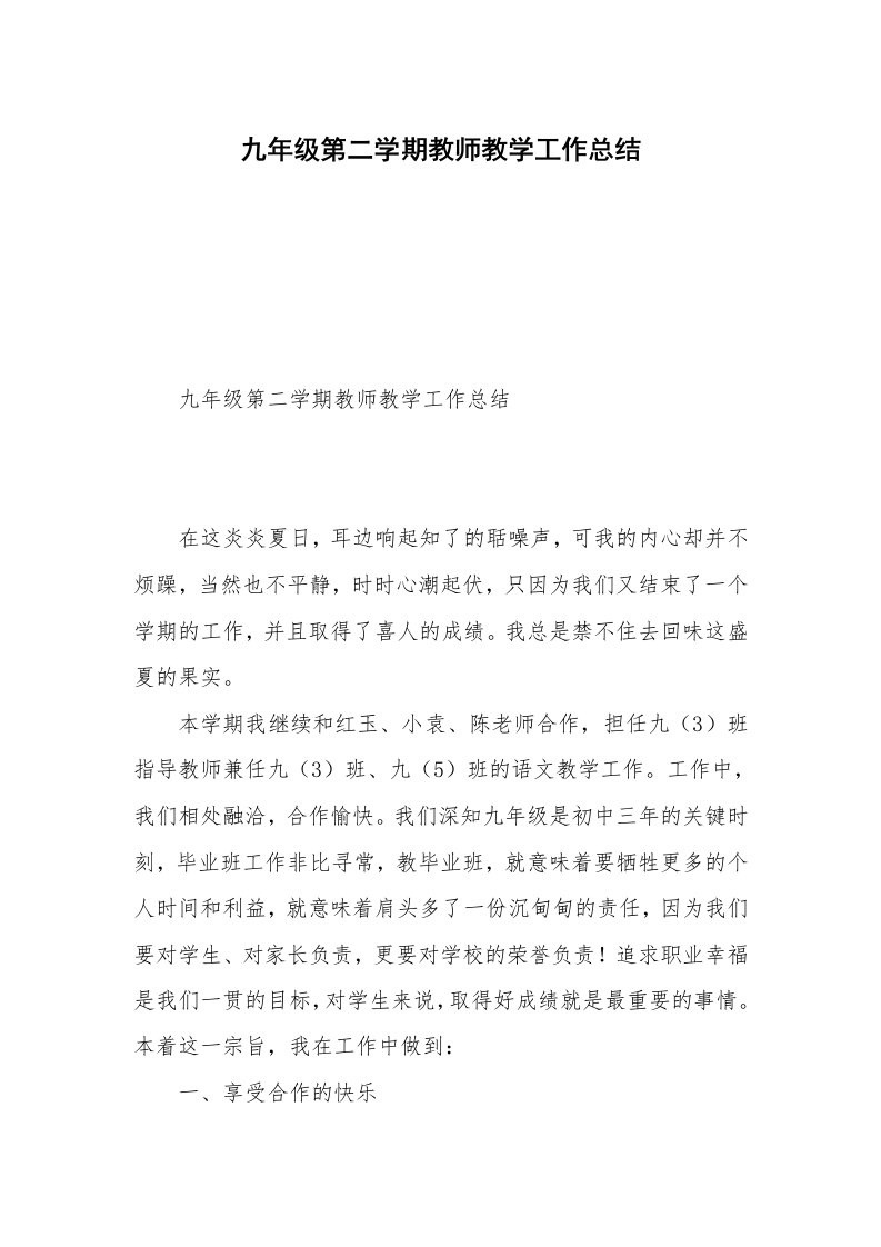 九年级第二学期教师教学工作总结