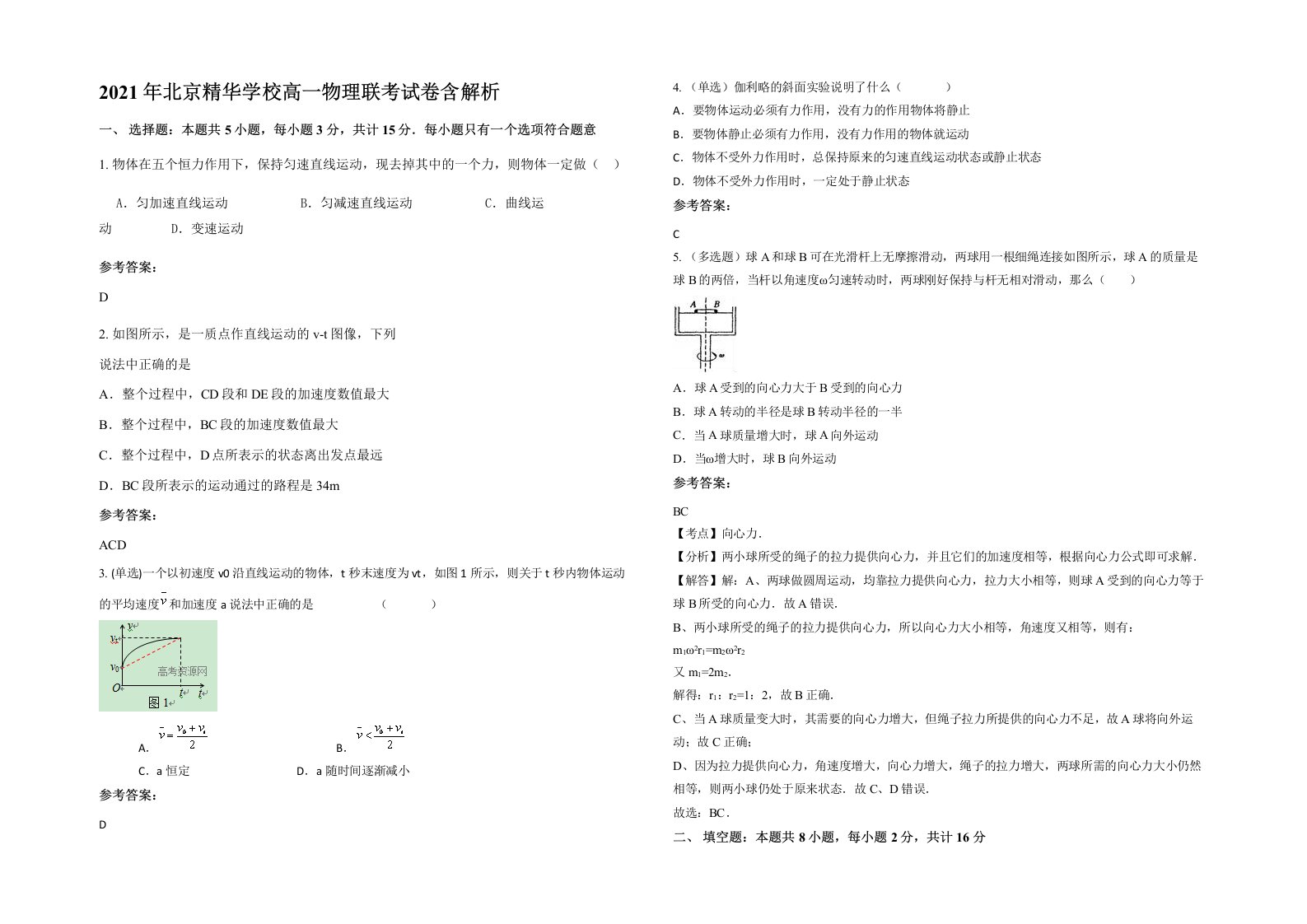 2021年北京精华学校高一物理联考试卷含解析