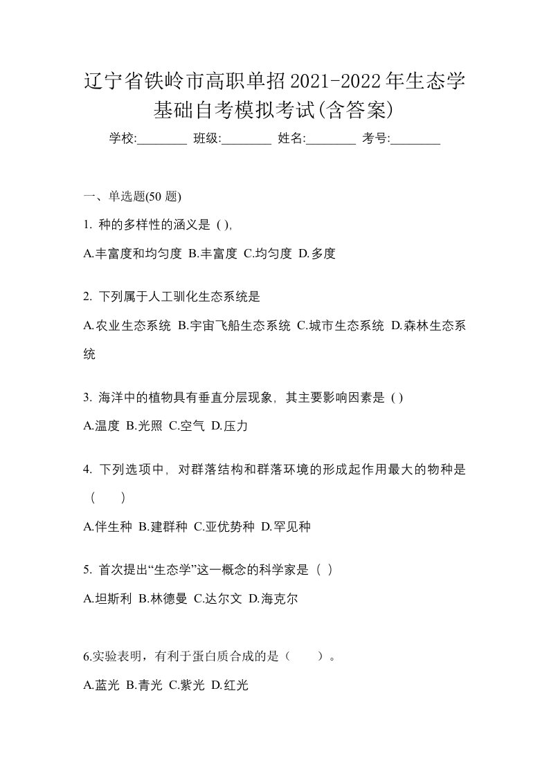 辽宁省铁岭市高职单招2021-2022年生态学基础自考模拟考试含答案