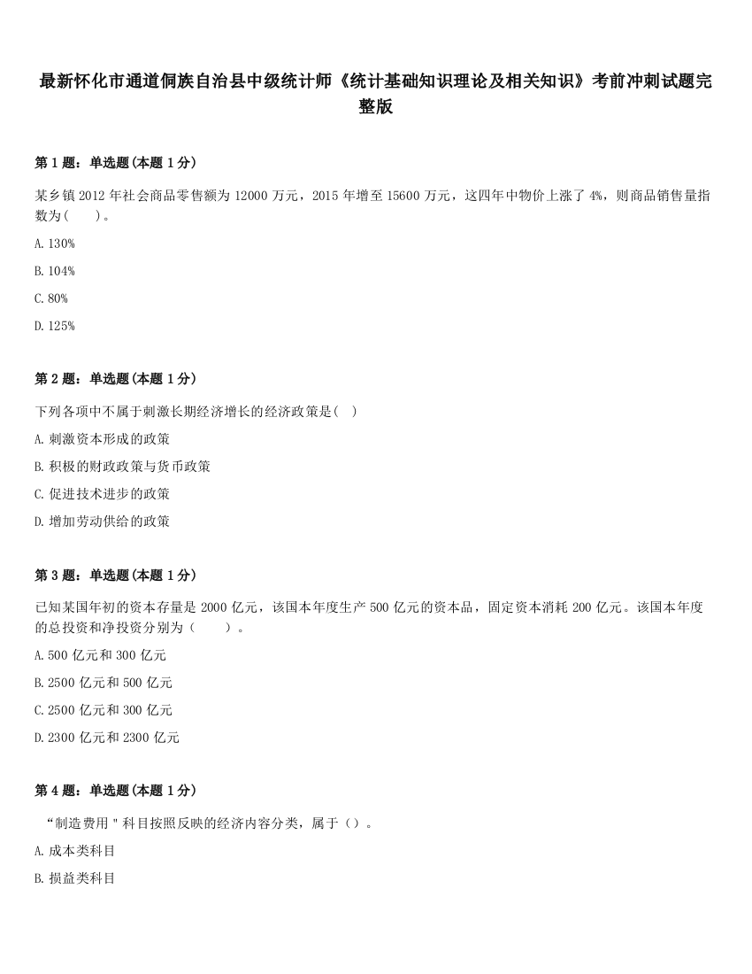 最新怀化市通道侗族自治县中级统计师《统计基础知识理论及相关知识》考前冲刺试题完整版