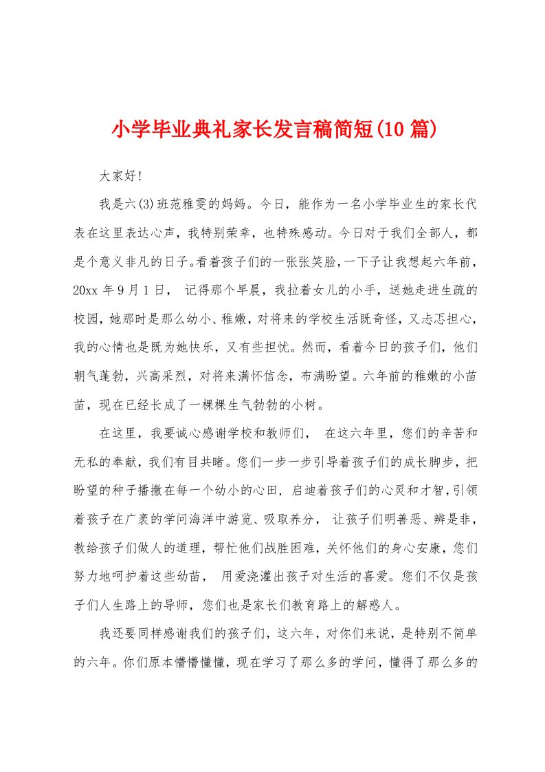 小学毕业典礼家长发言稿简短