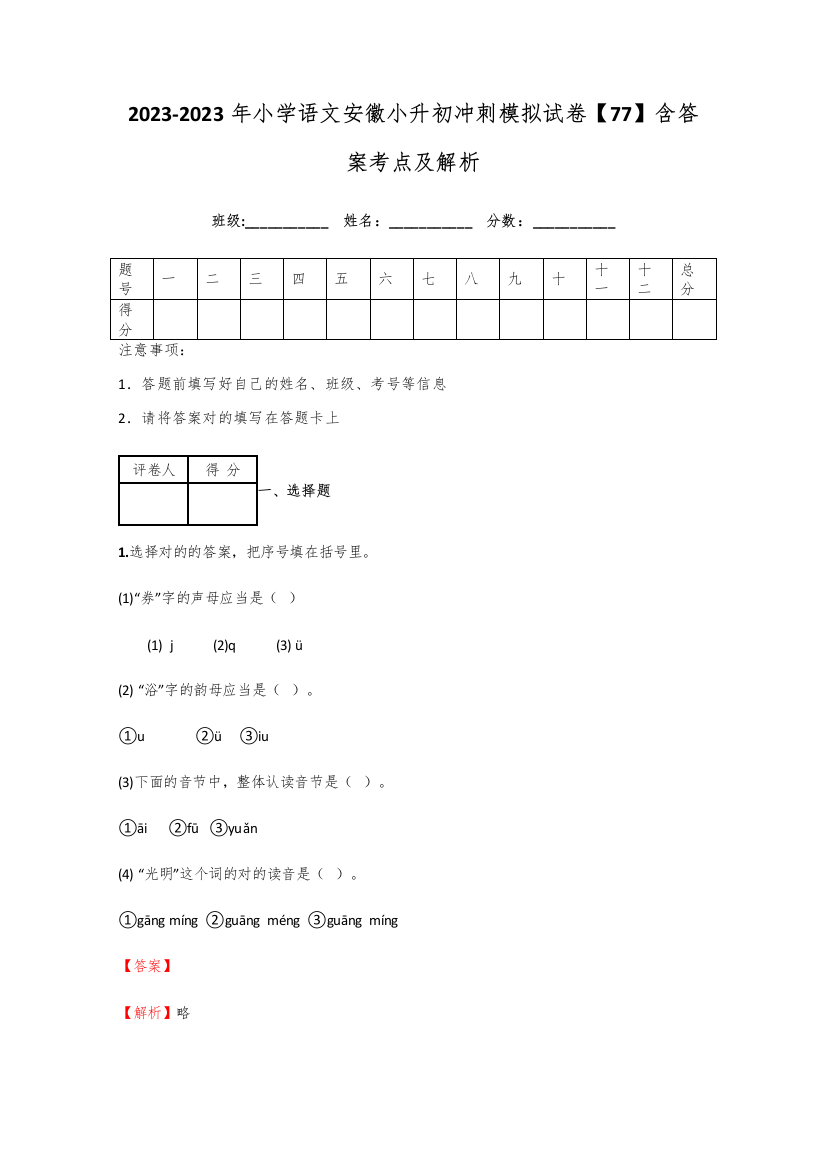 2023年小学语文安徽小升初冲刺模拟试卷含答案考点及解析