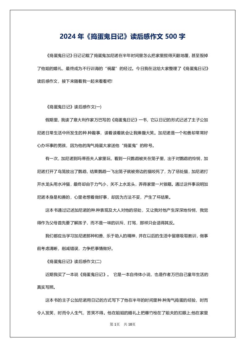 2024年《捣蛋鬼日记》读后感作文500字