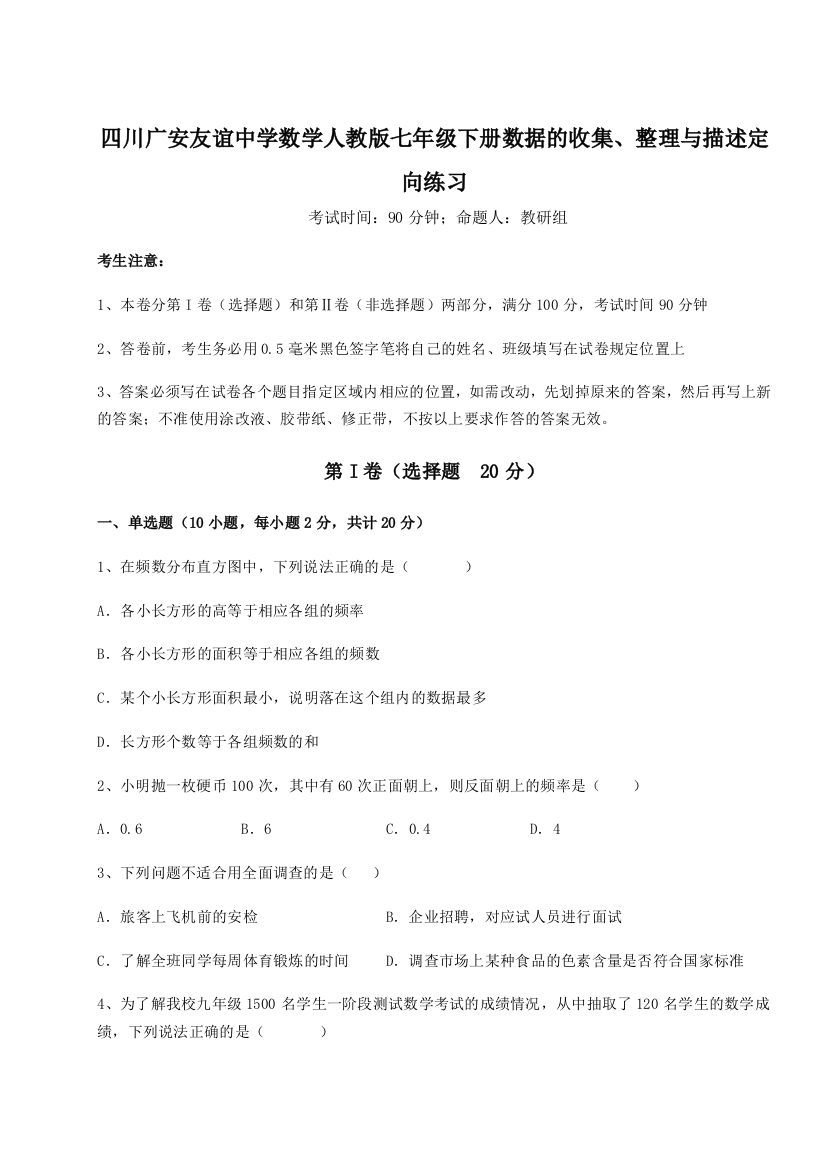 滚动提升练习四川广安友谊中学数学人教版七年级下册数据的收集、整理与描述定向练习试题（解析卷）