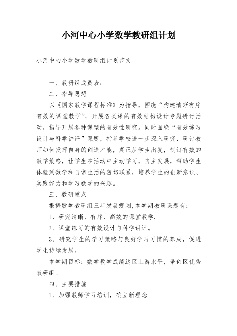 小河中心小学数学教研组计划