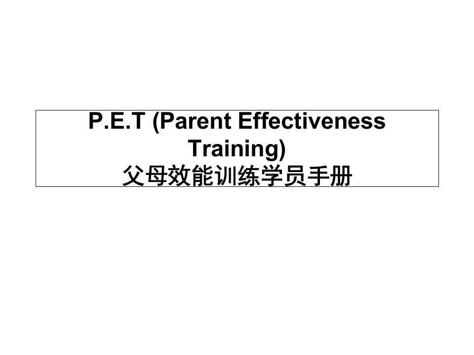 pet(parenteffectivenesstraining)父母效能训练学员手册课件