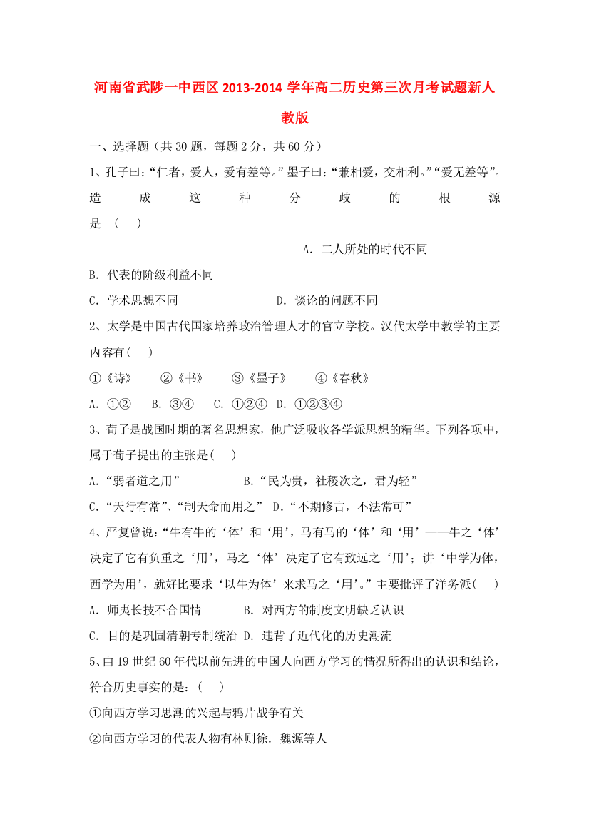 河南省武陟一中西区2013-2014学年高二历史第三次月考试题新人教版