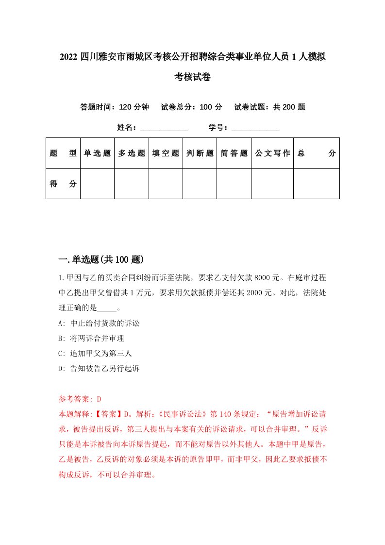 2022四川雅安市雨城区考核公开招聘综合类事业单位人员1人模拟考核试卷7