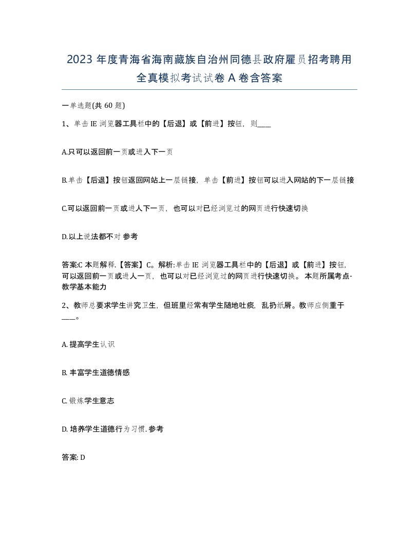 2023年度青海省海南藏族自治州同德县政府雇员招考聘用全真模拟考试试卷A卷含答案