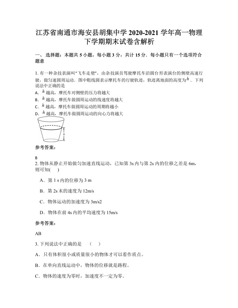 江苏省南通市海安县胡集中学2020-2021学年高一物理下学期期末试卷含解析