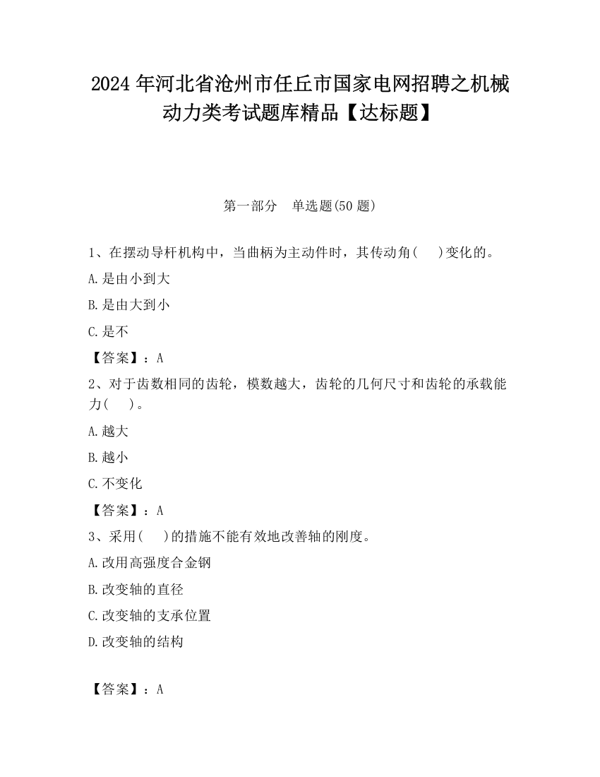 2024年河北省沧州市任丘市国家电网招聘之机械动力类考试题库精品【达标题】