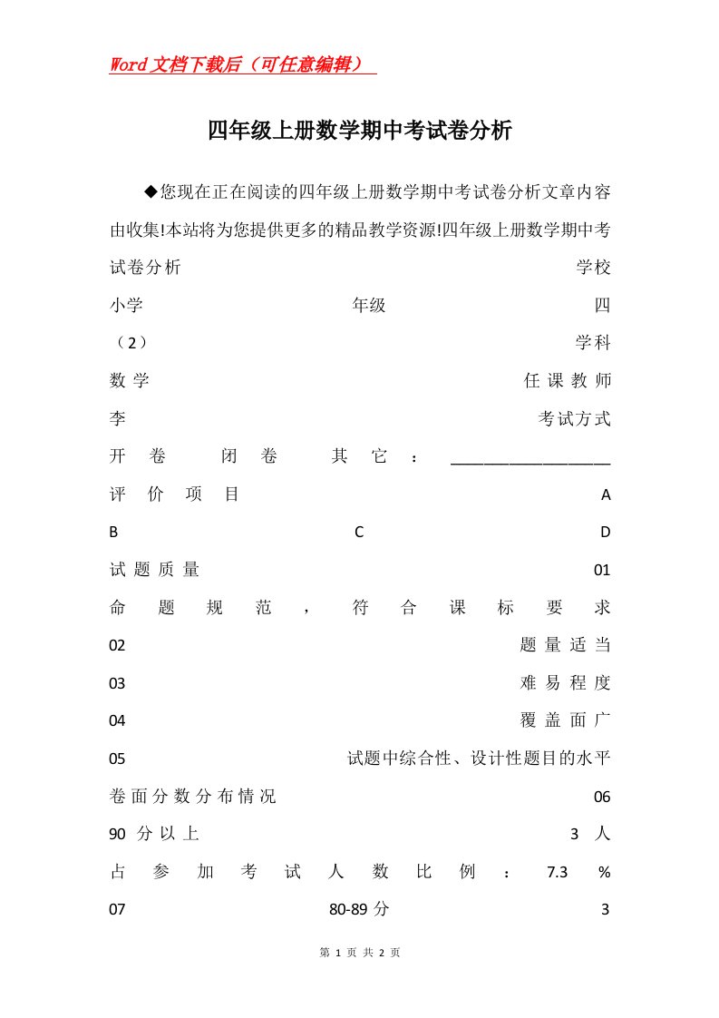 四年级上册数学期中考试卷分析