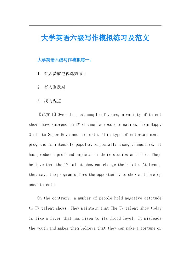 大学英语六级写作模拟练习及范文