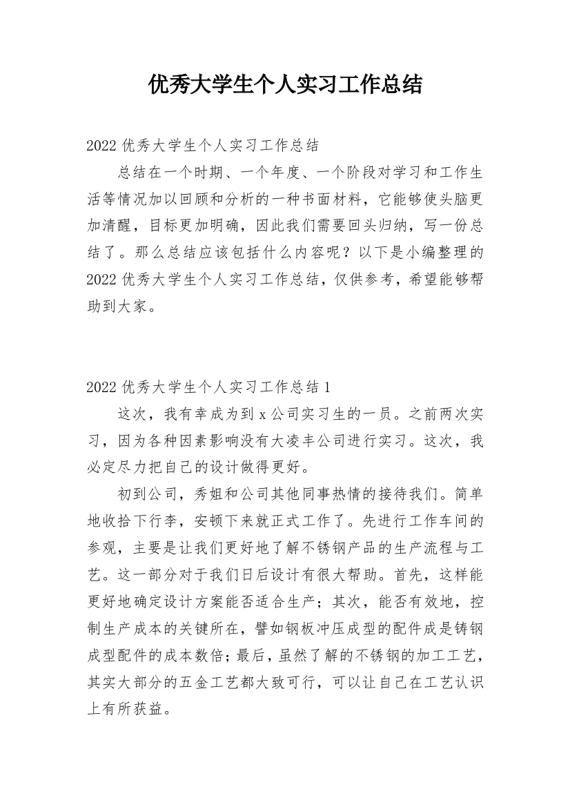 优秀大学生个人实习工作总结