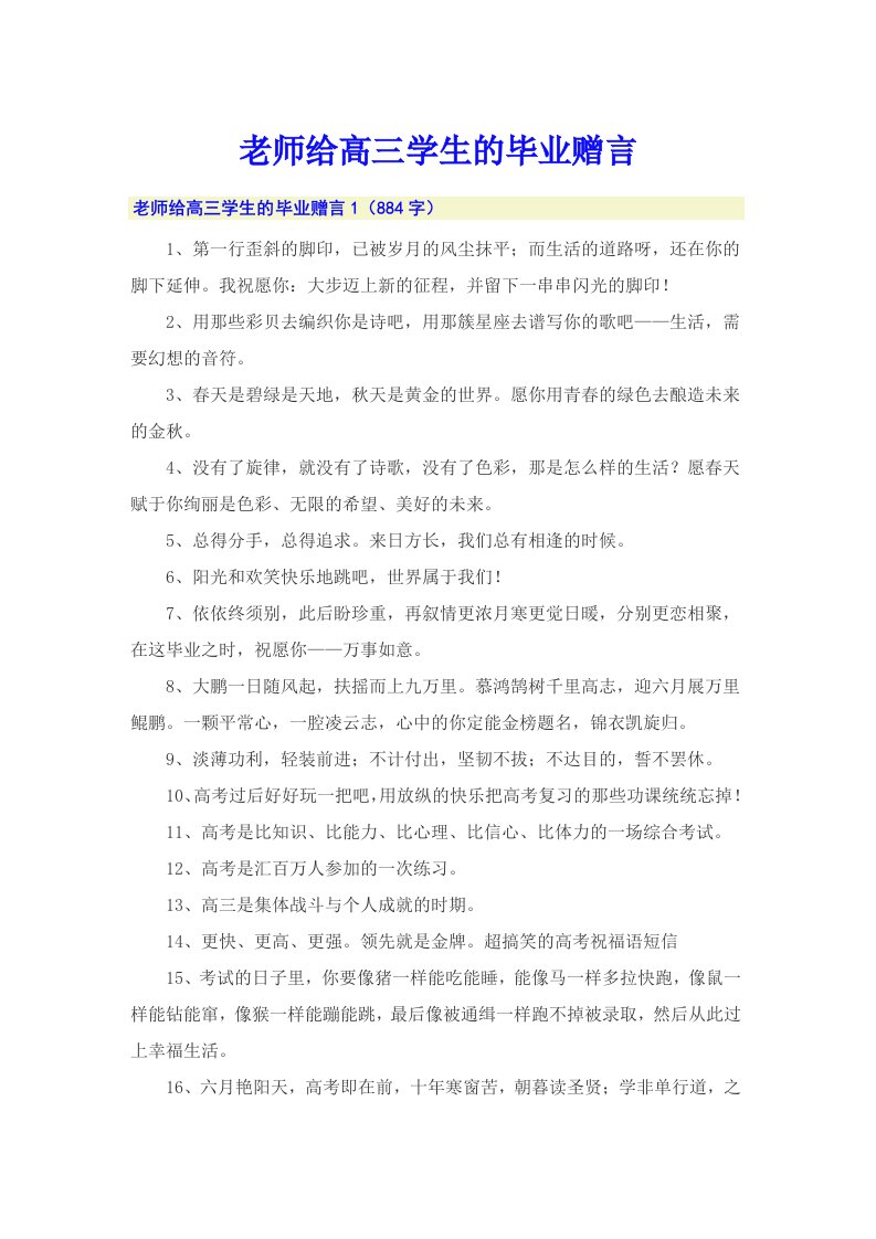 老师给高三学生的毕业赠言