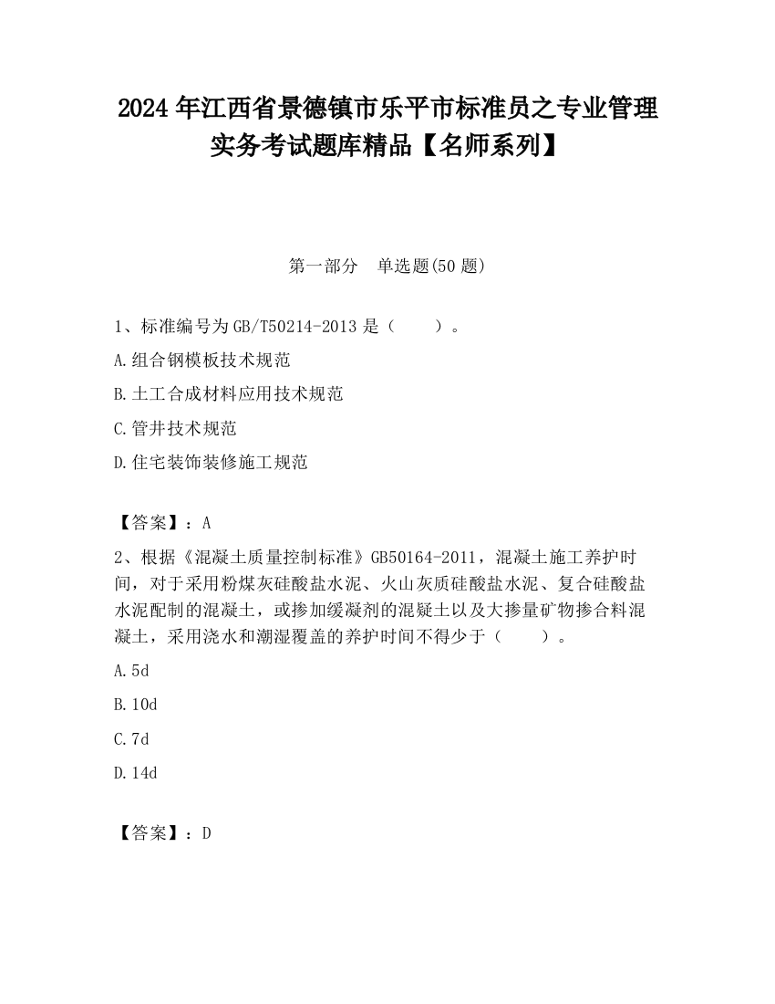 2024年江西省景德镇市乐平市标准员之专业管理实务考试题库精品【名师系列】