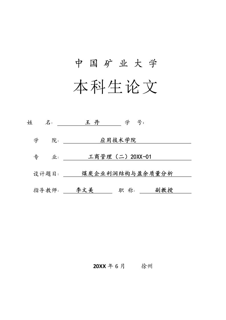 冶金行业-煤炭企业利润结构与盈余质量分析