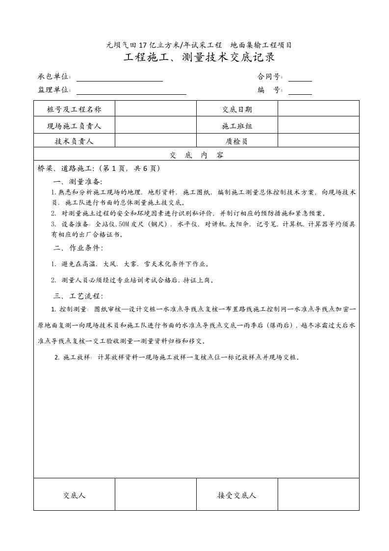 公路桥梁工程施工测量技术交底