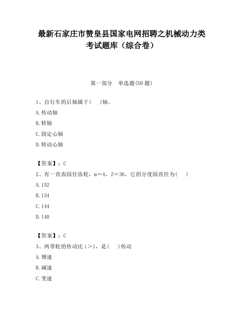 最新石家庄市赞皇县国家电网招聘之机械动力类考试题库（综合卷）