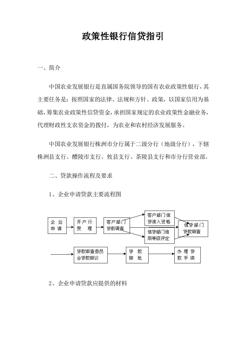 政策性银行信贷指引