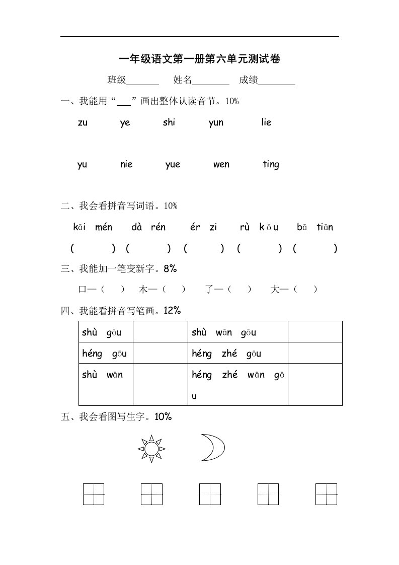 人教版小学一年级上册语文第六单元试卷