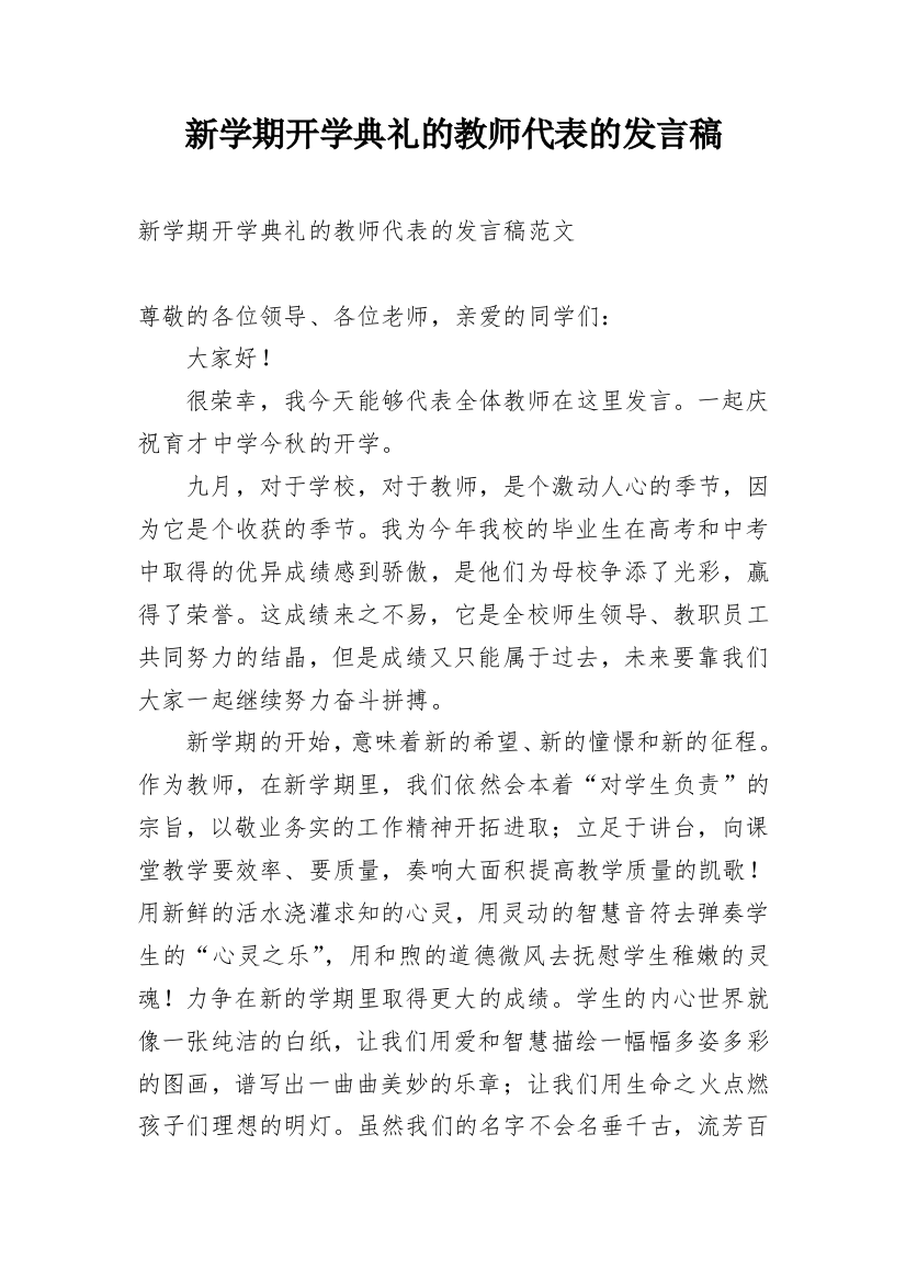 新学期开学典礼的教师代表的发言稿