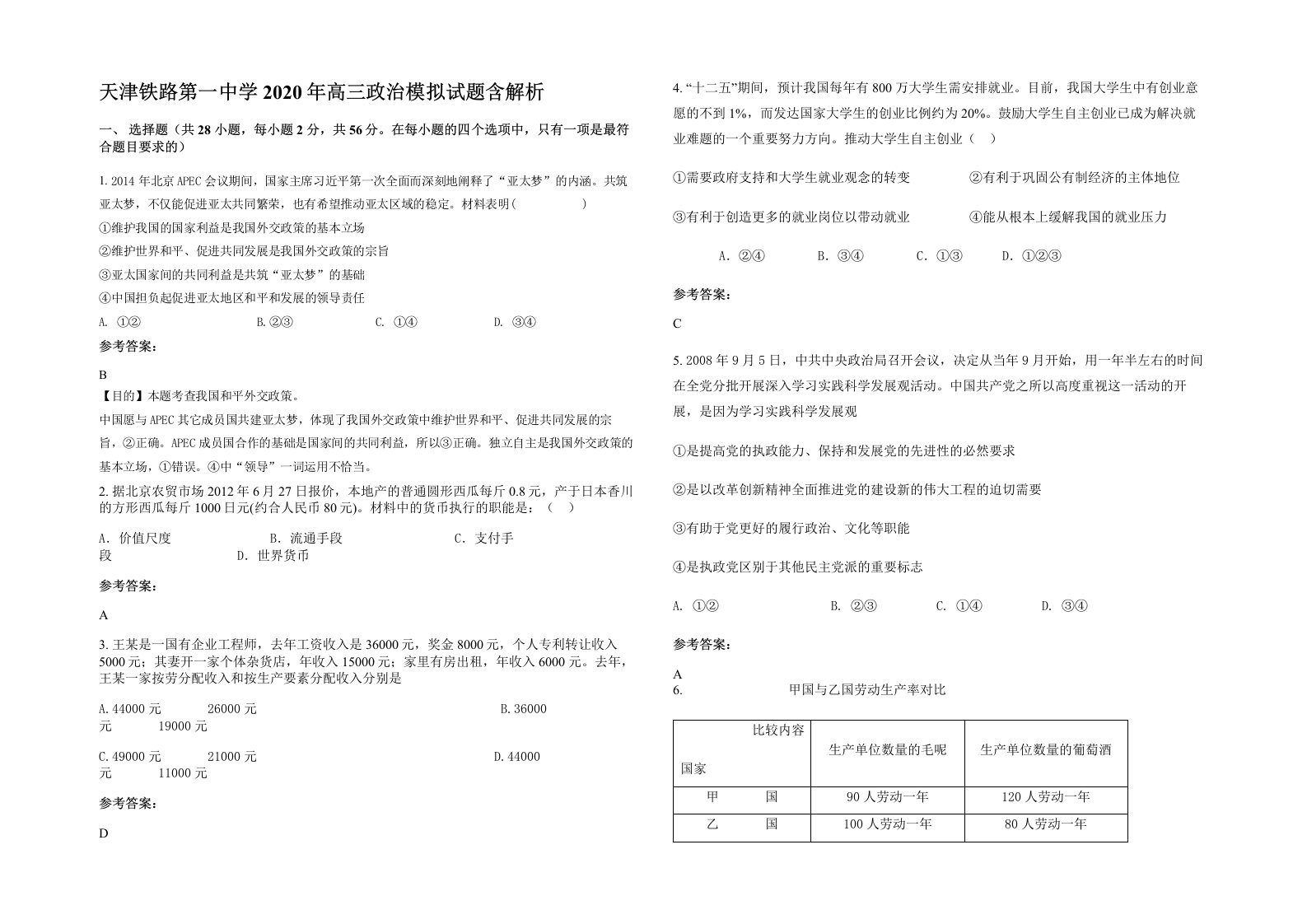 天津铁路第一中学2020年高三政治模拟试题含解析