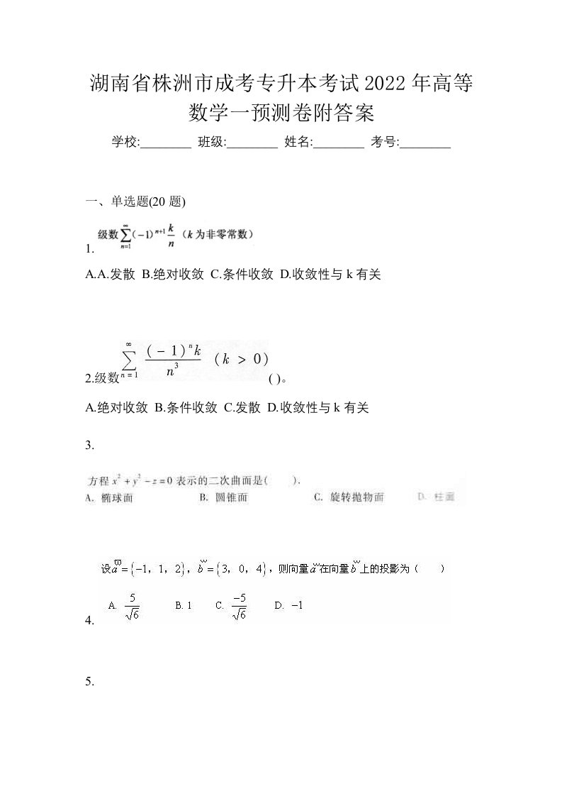 湖南省株洲市成考专升本考试2022年高等数学一预测卷附答案