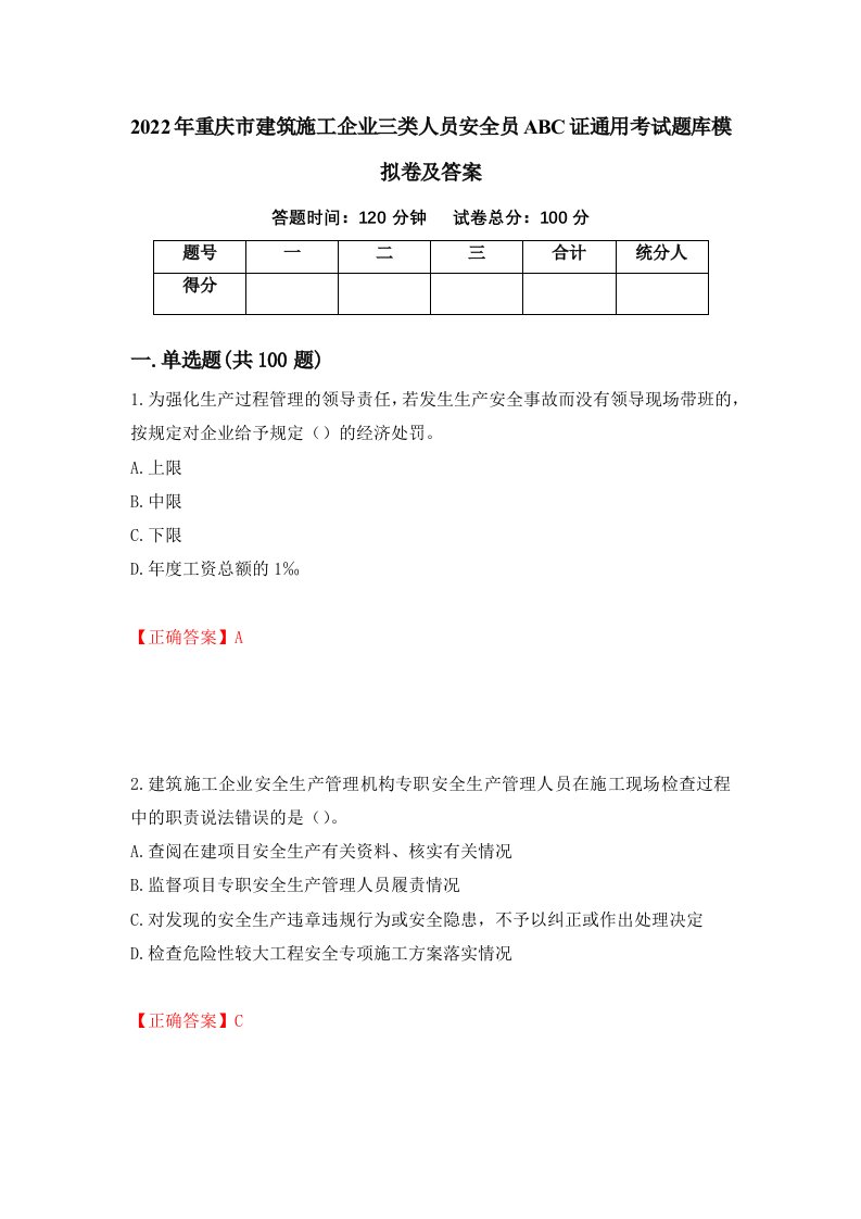 2022年重庆市建筑施工企业三类人员安全员ABC证通用考试题库模拟卷及答案第65版