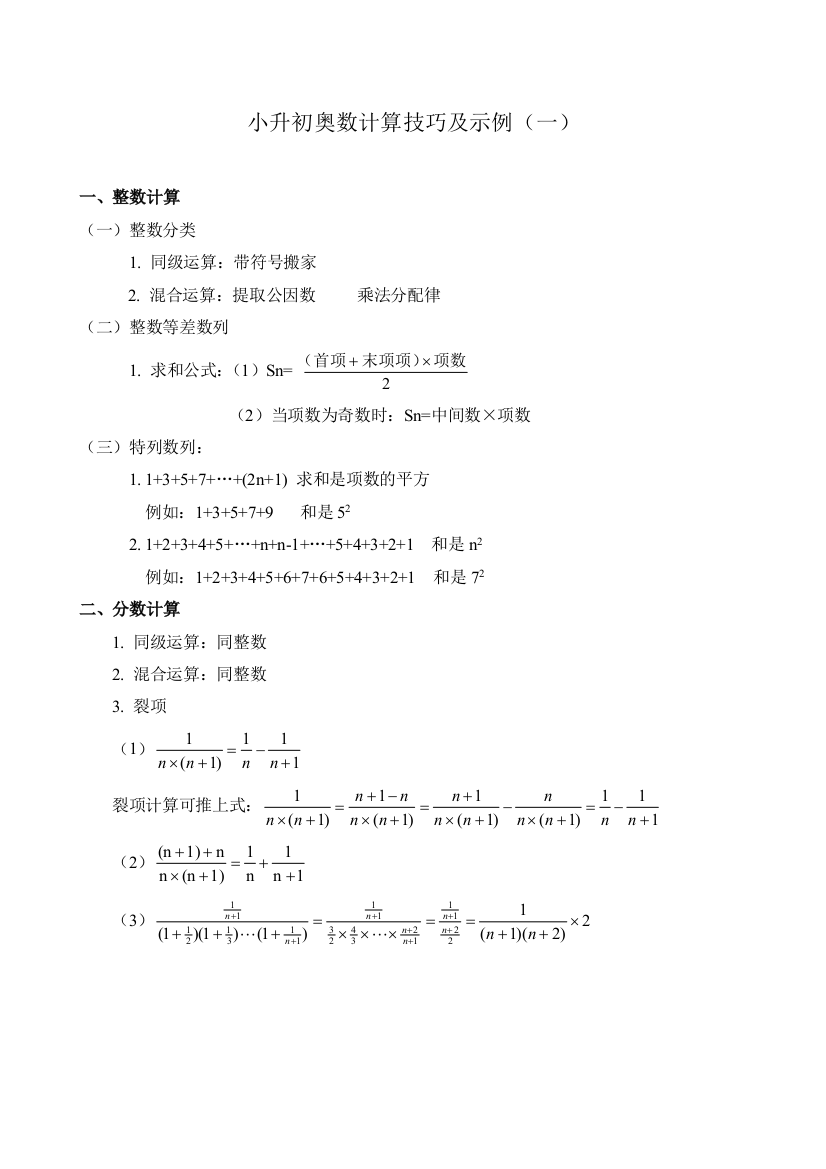 小升初奥数计算技巧及例题