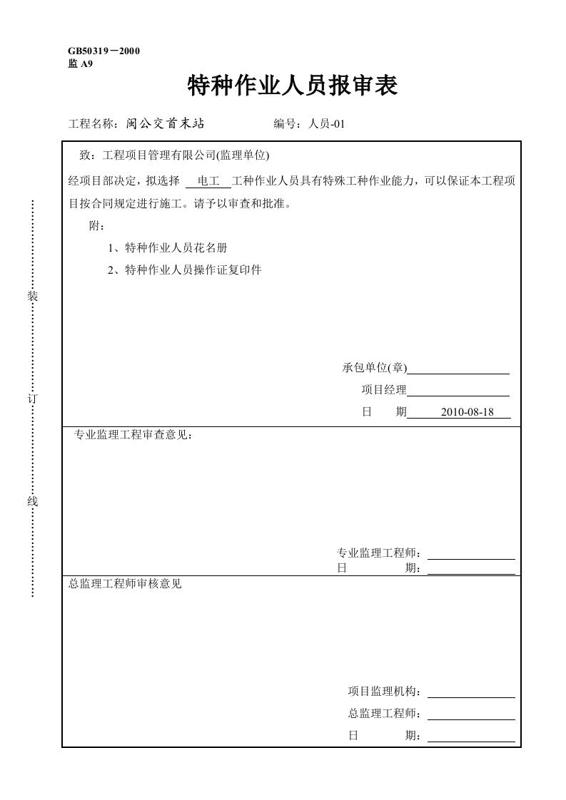 特种作业人员报审表