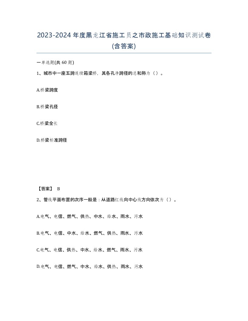 2023-2024年度黑龙江省施工员之市政施工基础知识测试卷含答案