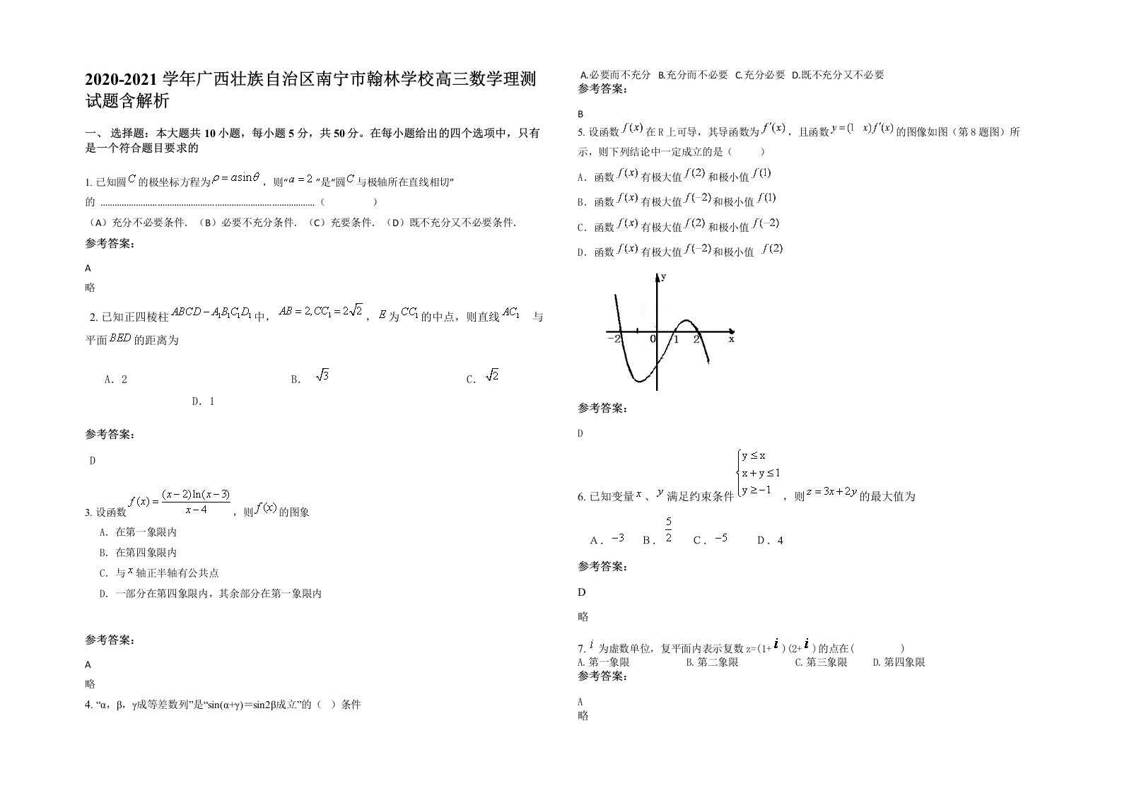 2020-2021学年广西壮族自治区南宁市翰林学校高三数学理测试题含解析