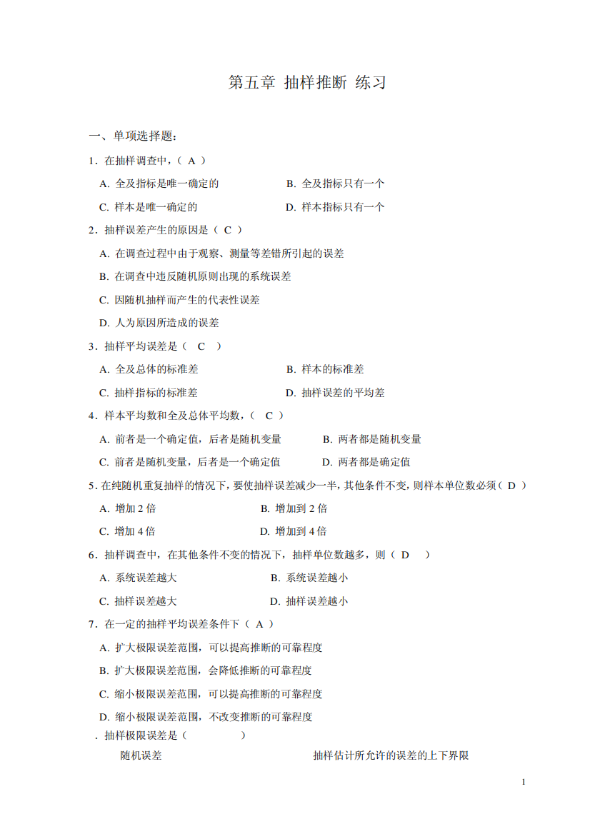 统计学5-8章习题答