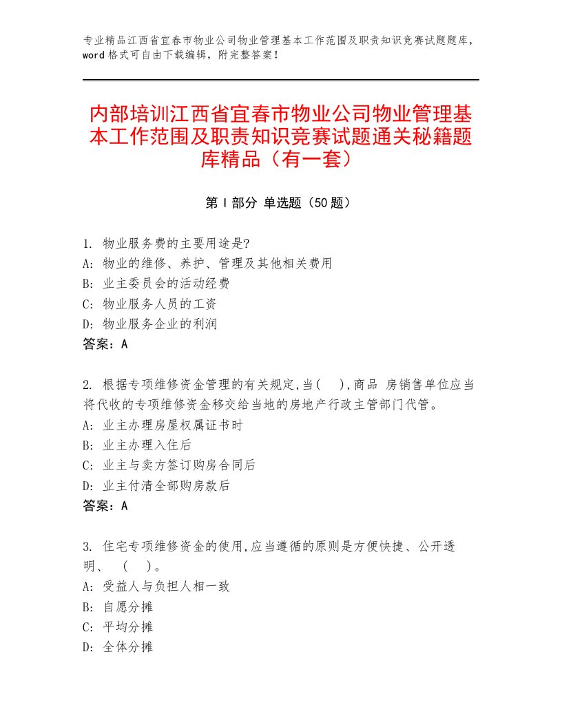 内部培训江西省宜春市物业公司物业管理基本工作范围及职责知识竞赛试题通关秘籍题库精品（有一套）