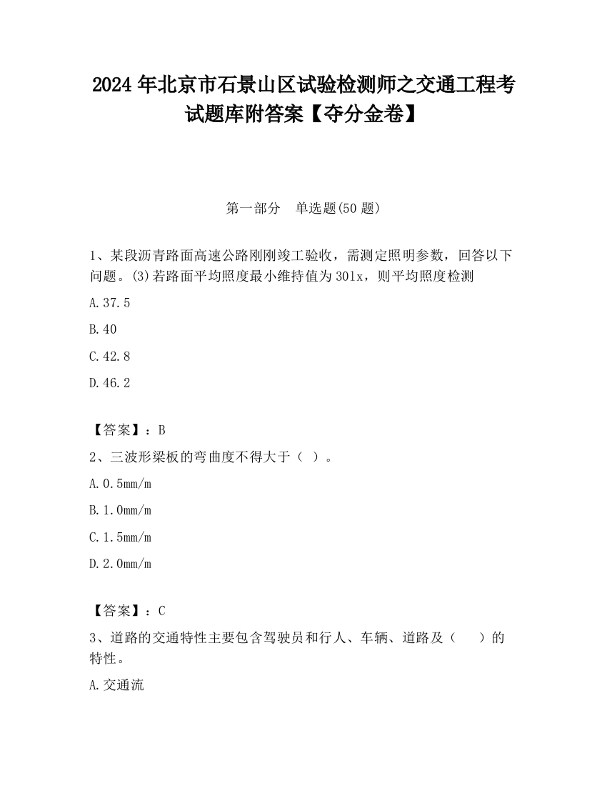 2024年北京市石景山区试验检测师之交通工程考试题库附答案【夺分金卷】