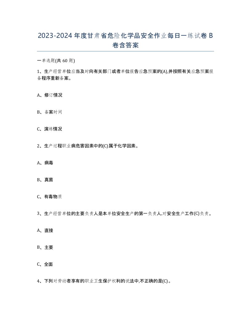 20232024年度甘肃省危险化学品安全作业每日一练试卷B卷含答案