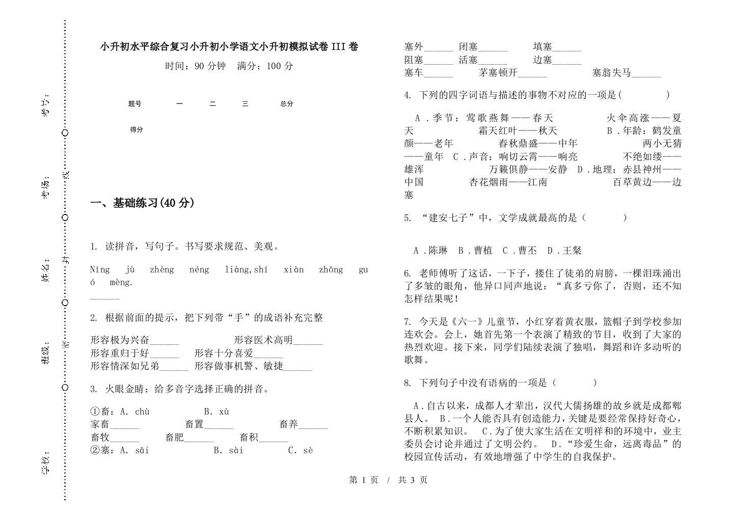 小升初水平综合复习小升初小学语文小升初模拟试卷III卷