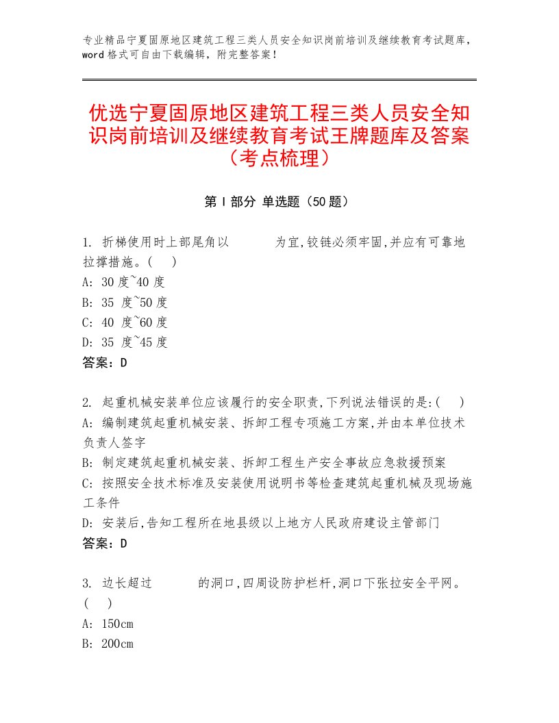 优选宁夏固原地区建筑工程三类人员安全知识岗前培训及继续教育考试王牌题库及答案（考点梳理）