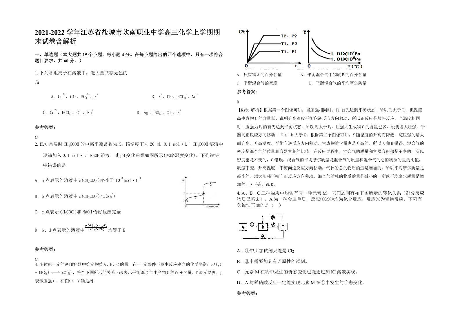 2021-2022学年江苏省盐城市坎南职业中学高三化学上学期期末试卷含解析