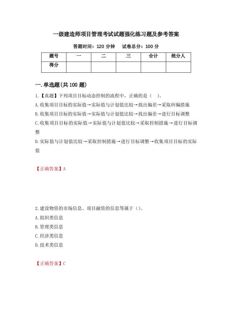 一级建造师项目管理考试试题强化练习题及参考答案66