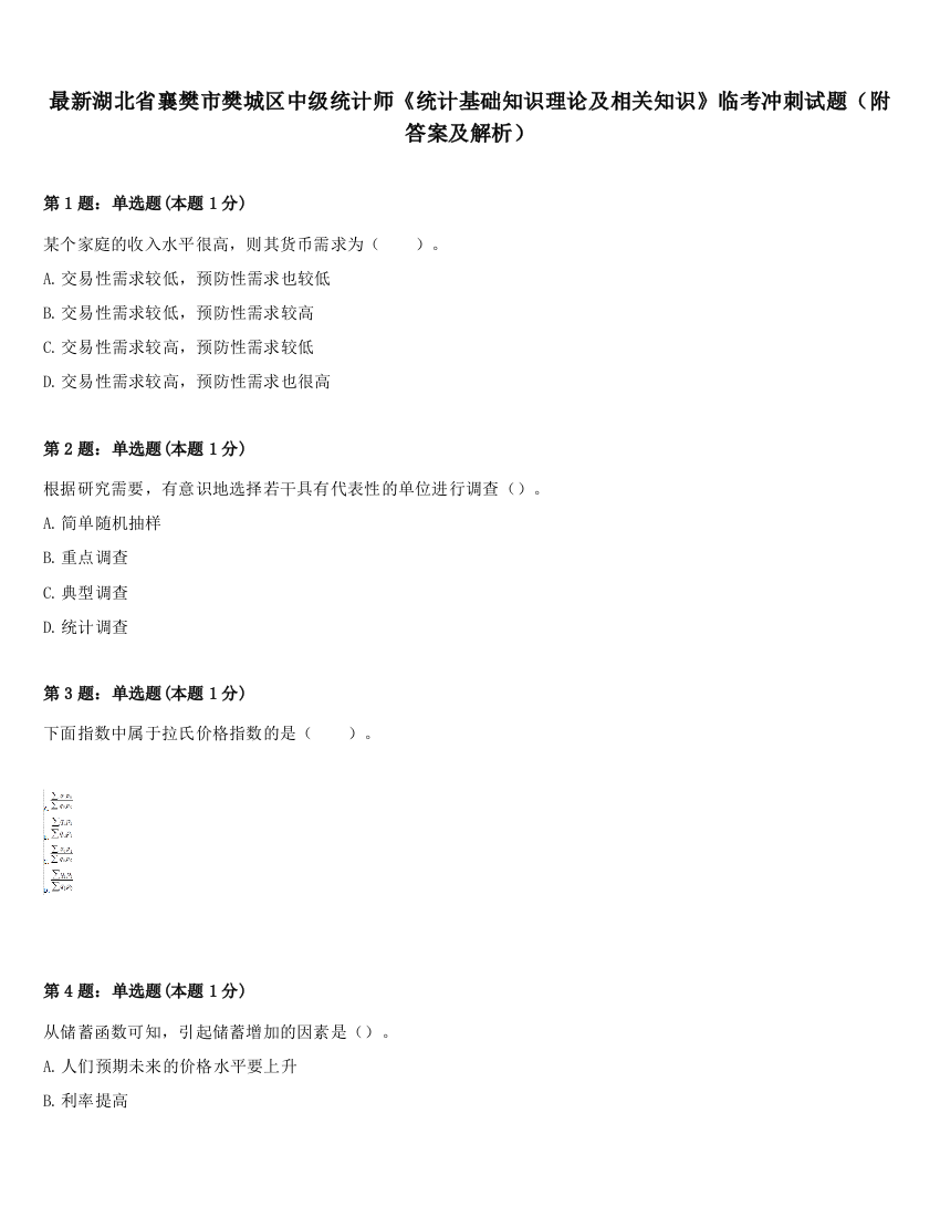 最新湖北省襄樊市樊城区中级统计师《统计基础知识理论及相关知识》临考冲刺试题（附答案及解析）