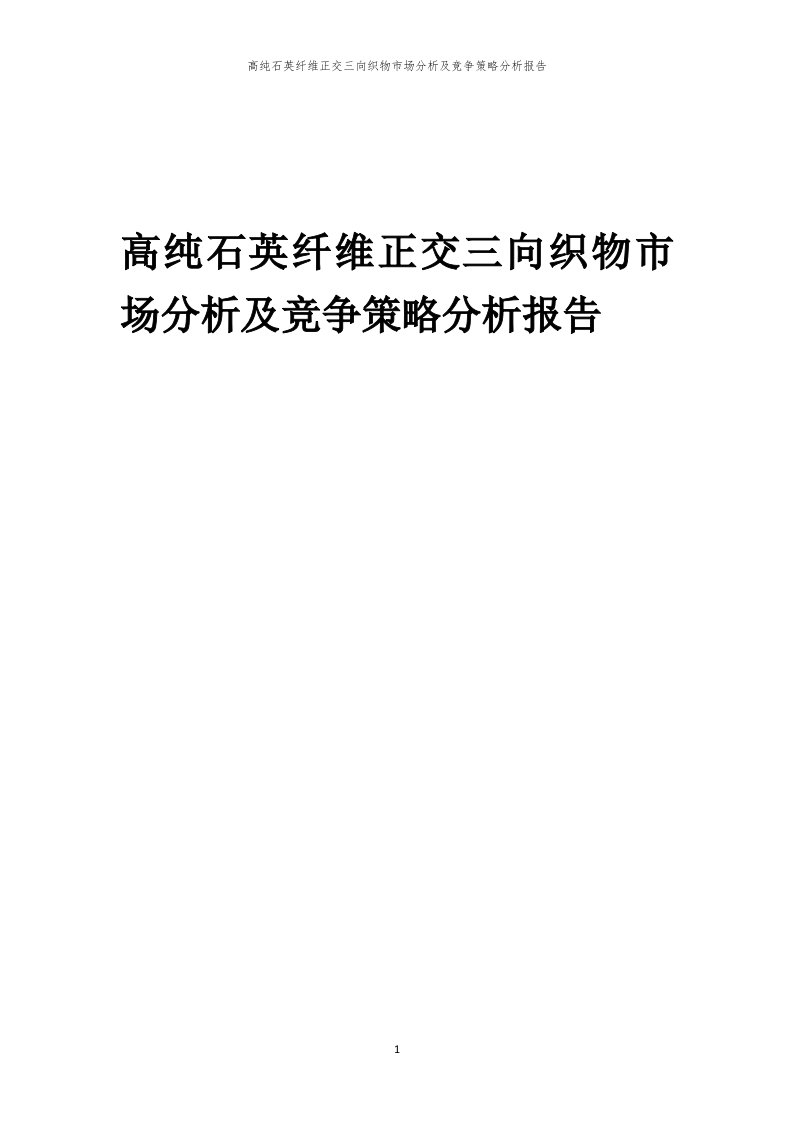 高纯石英纤维正交三向织物市场分析及竞争策略分析报告