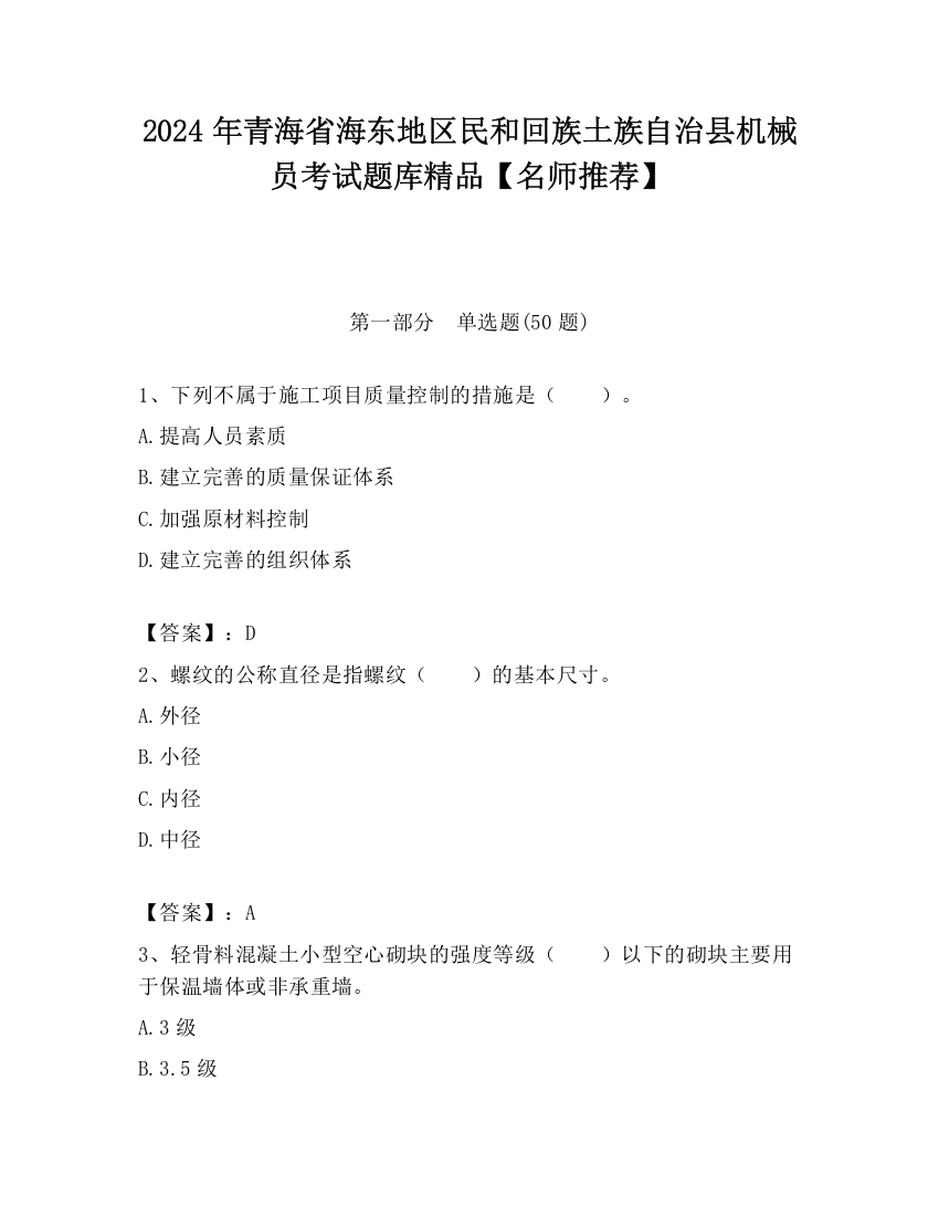 2024年青海省海东地区民和回族土族自治县机械员考试题库精品【名师推荐】