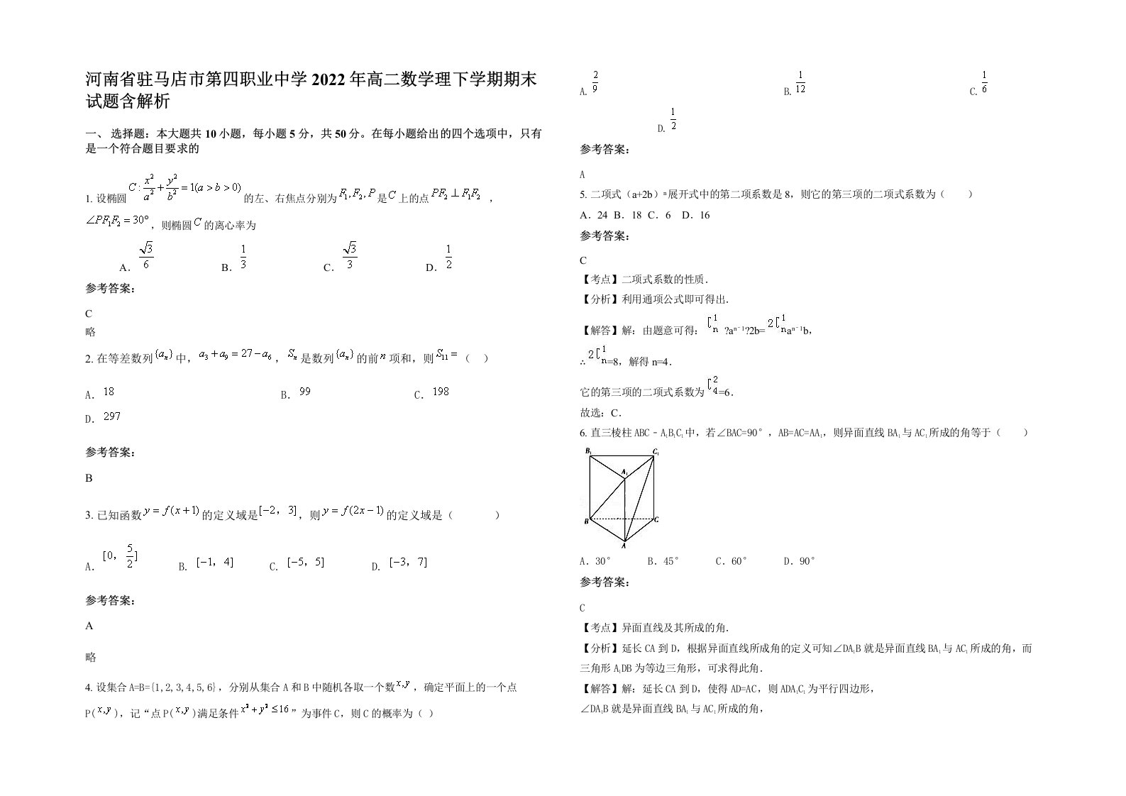 河南省驻马店市第四职业中学2022年高二数学理下学期期末试题含解析