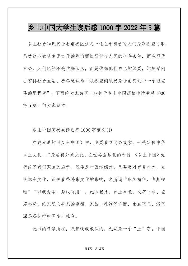 乡土中国大学生读后感1000字2022年5篇